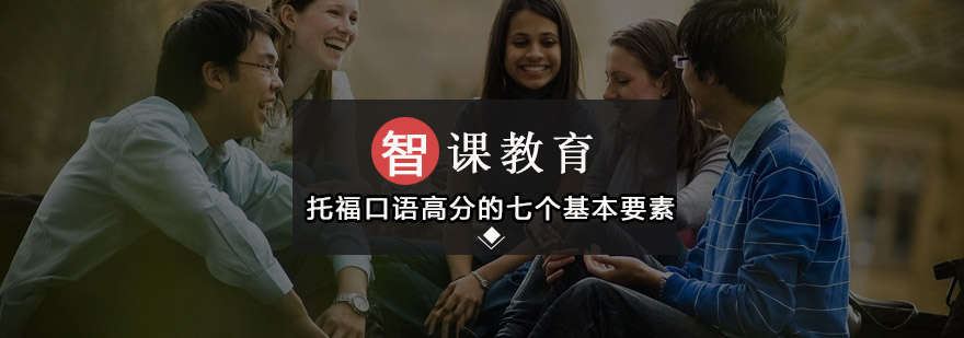 托福口语高分的七个基本要素