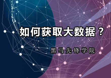 大数据获取途径全解析与实战指南