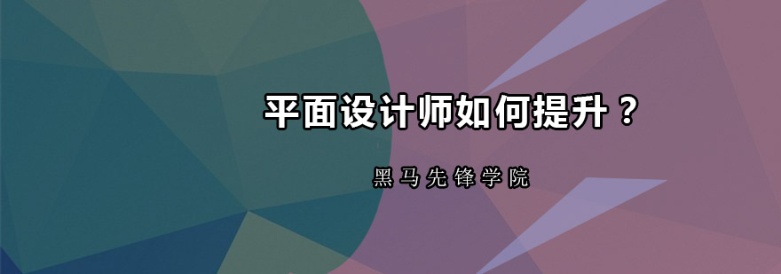 平面设计师需要如何自我提升