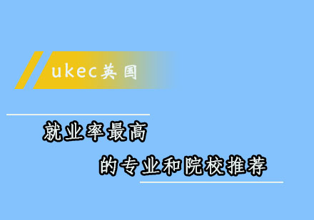 英国高率专业及院校深度解析