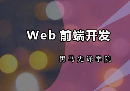 做Web前端开发的你必须会这几点！