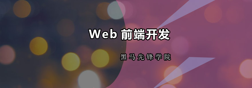 做Web前端开发的你必须会这几点