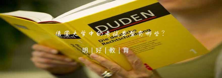 德语考试类型解析