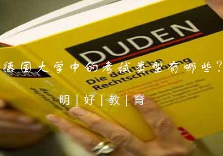 德国高校考试体系深度解析与备考指南