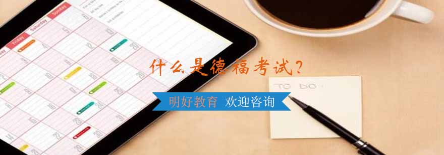 德语等级考试说明