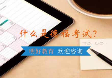 德福考试权威解读与备考指南