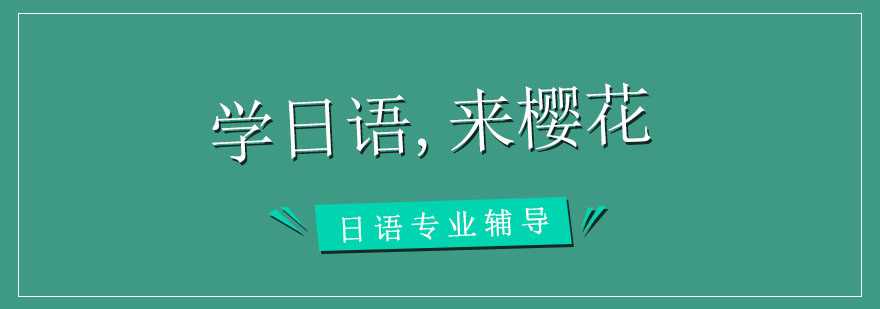 樱花日语教学环境