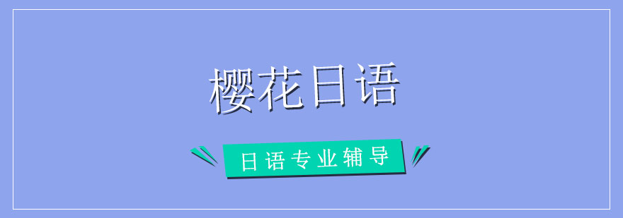 日语情境教学课堂