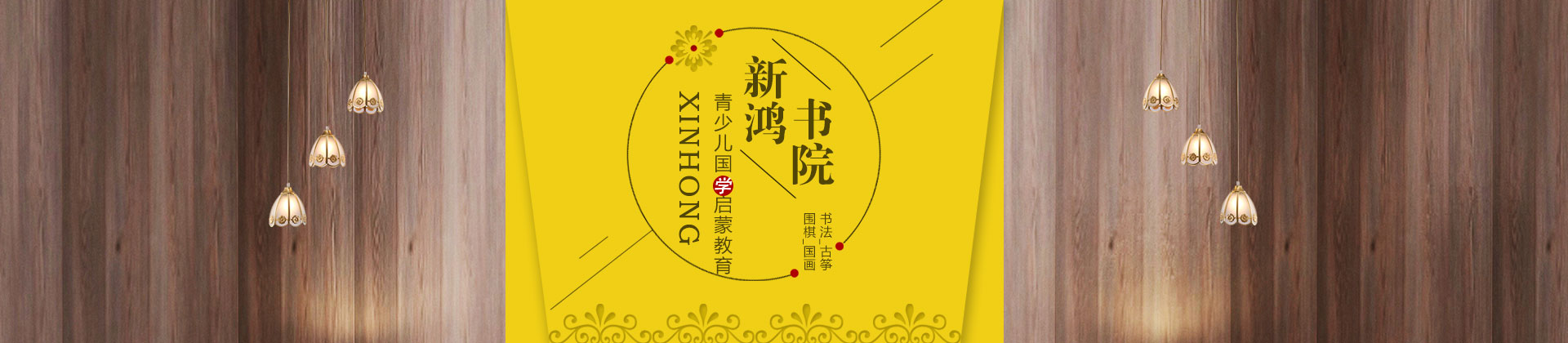 长沙新鸿书院