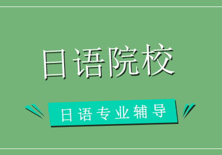 日本语言类学校有哪些？