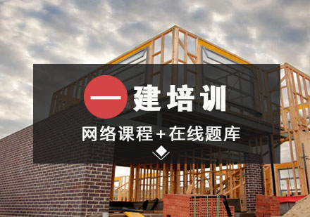 沈阳一级建造师网络班