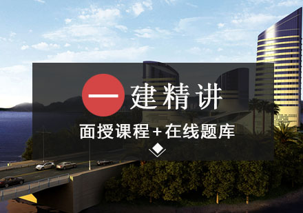 沈阳一级建造师精讲班