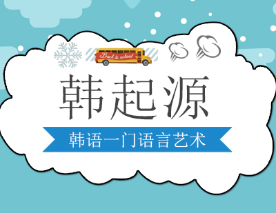 学习韩语有什么用呢？