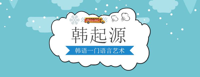 韩语学习场景