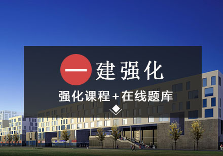 沈阳一级建造师强化班