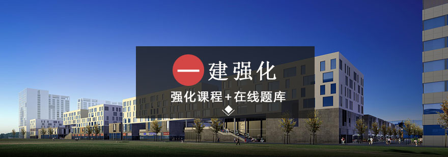 一级建造师强化