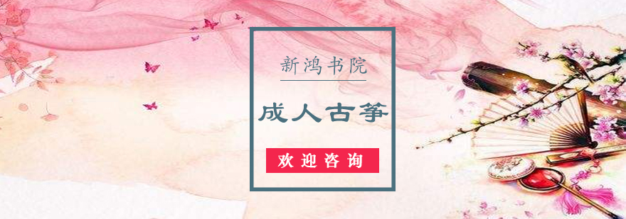 成人古筝教学现场