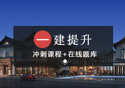 沈阳一级建造师提升班