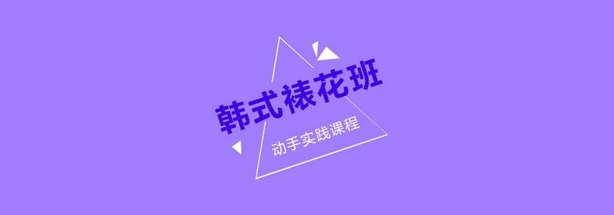 苏州韩式裱花班