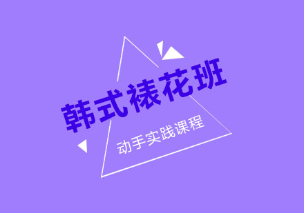 苏州韩式裱花班