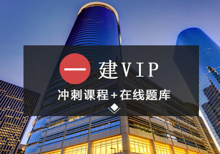 沈阳一级建造总裁VIP班