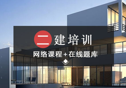 沈阳二级建造师网络班