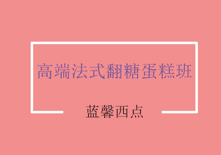 苏州高端法式翻糖蛋糕班