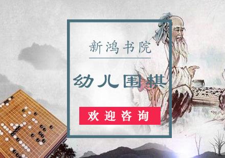 长沙幼儿围棋课程