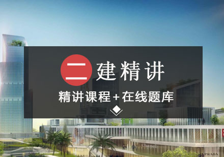 沈阳二级建造师精讲班