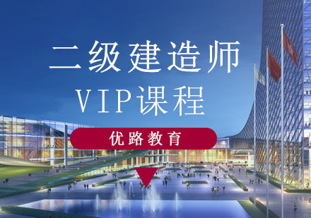 沈阳二级建造师VIP班