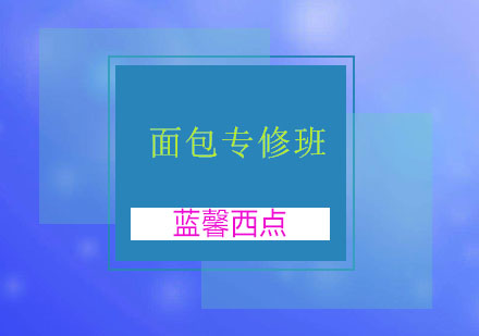苏州面包专修班