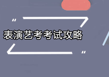 表演艺考考试攻略