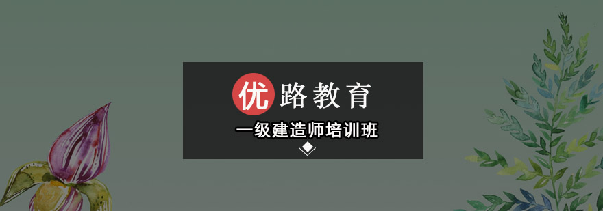 深圳一级建造师培训班