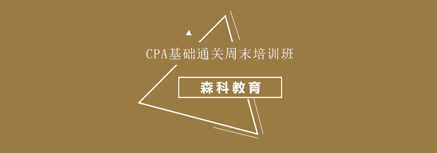 CPA基础通关周末培训班