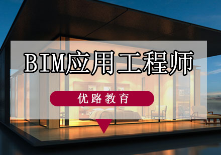 沈阳BIM应用工程师