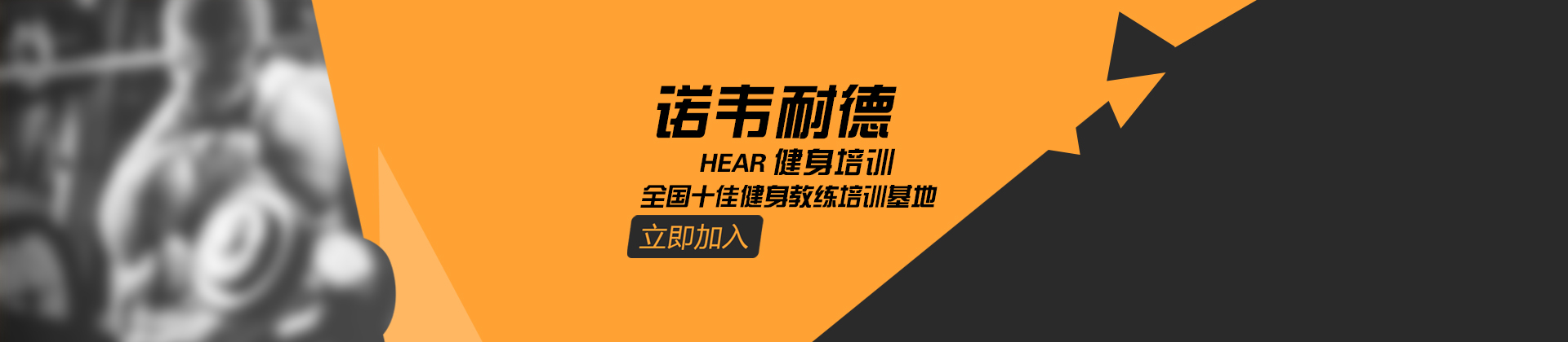 佛山诺韦耐德健身学院