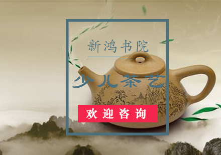 长沙少儿茶艺课程