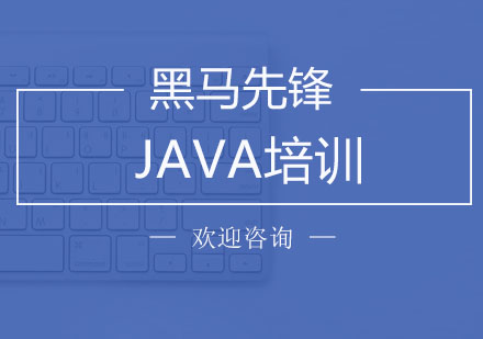 JAVA培训