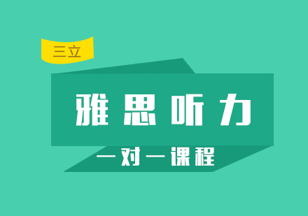 雅思听力一对一课程