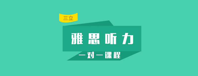 雅思听力专项训练