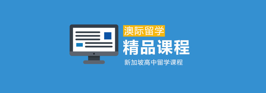 新加坡中学课堂实景