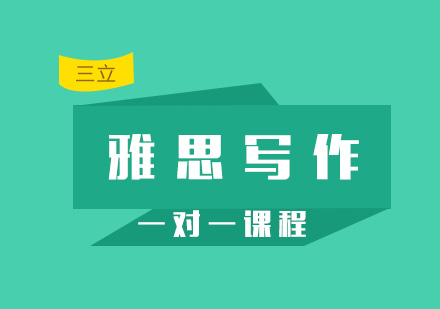 雅思写作一对一课程