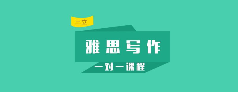 雅思写作专项突破