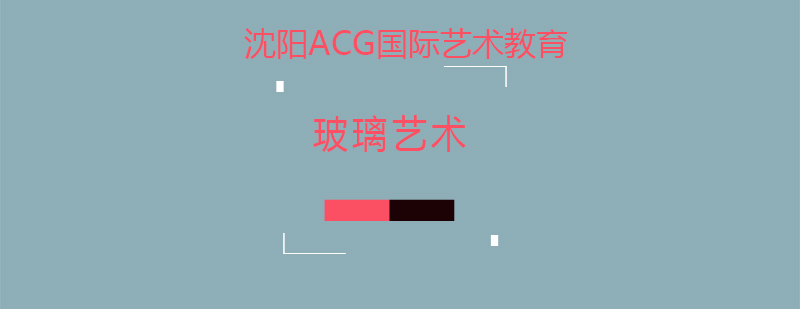 玻璃艺术创作过程