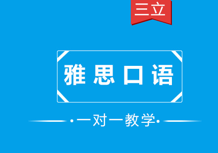 雅思口语一对一课程