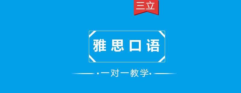 雅思口语专项训练