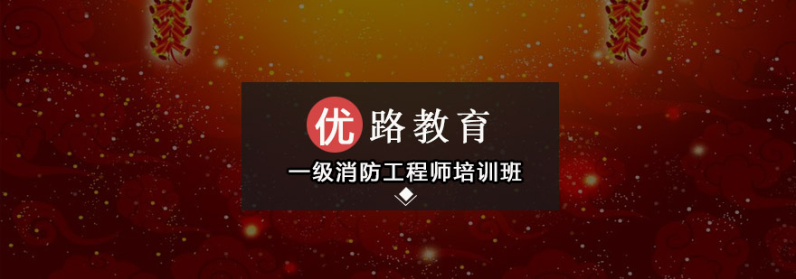 深圳一级消防工程师培训班