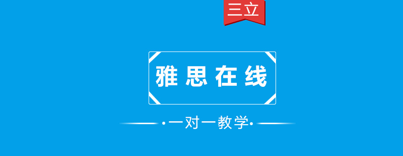 雅思在线教学场景