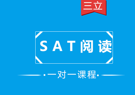 SAT阅读一对一课程