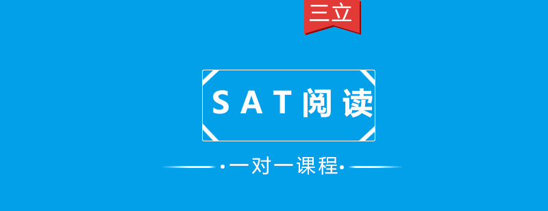 SAT阅读一对一课程